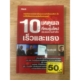 หนังสือ 10เหตุผลที่คนรุ่นใหม่ประสบความสำเร็จเร็วและแรง หนังสือมือสอง หนังสือพัฒนาตัวเอง หนังสือบริหารธุรกิจ จิตวิทยา