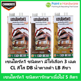 Chaindrite เชนไดร้ท์ รักษาเนื้อไม้ น้ำยารักษาเนื้อไม้ ชนิด ทา ป้องกัน ปลวก มอด เชื้อรา ขนาด 5 ลิตร 3 เฉด น้ำตาลดำ DB ใส