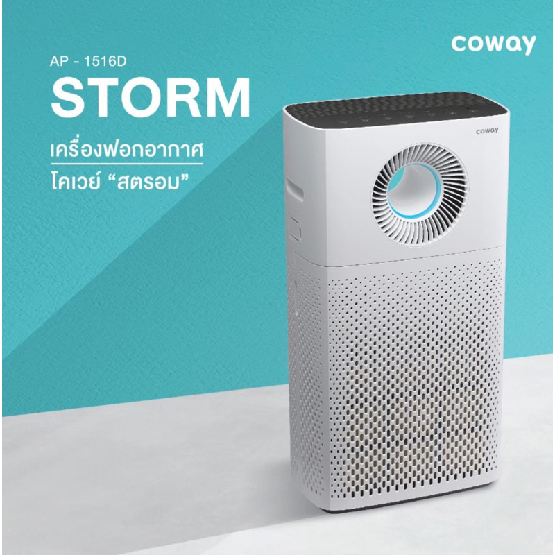 เครื่องฟอกอากาศCowayรุ่นสตรอม(Storm)