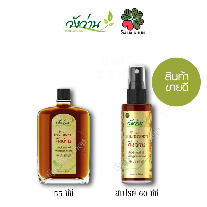 [สุดคุ้ม] วังว่าน Wangwan ยาน้ำมัน สเปรย์ 30cc/55cc/สเปรย์ 60cc แก้ข้อเสื่อม  นิ้วล็อค บรรเทาอาการปวดเมื่อย