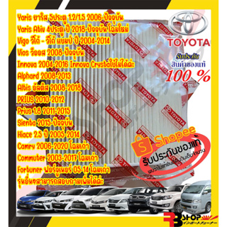 กรองแอร์โตโยต้าแท้ TOYOTA MADE IN JAPAN ✅ของแท้💯 เบิกนำเข้าแท้ ใส่ ใส่ Yaris Vigo Vios Altis Fortuner Prius Camry Hiace