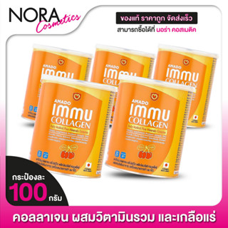 [5 กระป๋อง] AMADO Immu Collagen Multivit Plus Mineral อมาโด้ อิมมู คอลลาเจน [100 g./กระป๋องส้ม]