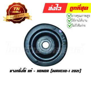 ยางกลิ้งโซ่ Wave110-I 2021 แท้ศูนย์ ยี่ห้อ Honda (14620-K1M-T01)