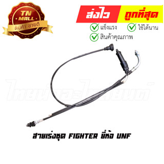 สายเร่งชุด Fighter ยี่ห้อ UNF (8854314010789)