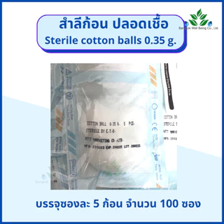 Hivan สำลีก้อนปราศจากเชื้อ 5 ก้อน x 100 ซอง (0.35กรัม) Hivan sterile cotton ball สำลีก้อนสเตอร์ไรด์ สำลีก้อนปลอดเชื้อ