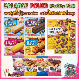 Balance Power Big คุกกี้ญี่ปุ่น แสนอร่อย ควบคุมแคลอรี่ คุกกี้ เฮลท์ตี้ คลับ บาลานซ์ พาวเวอร์ บิ๊ก Healthy Club Balance