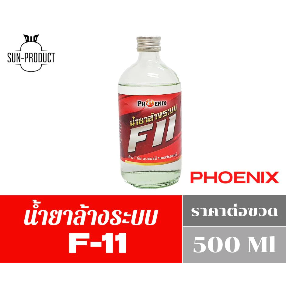 น้ำยาล้างระบบ F11 ยี่ห้อ Phoniex น้ำยาไล่ระบบ 500ml ราคาต่อ1ขวด thumbnail 3