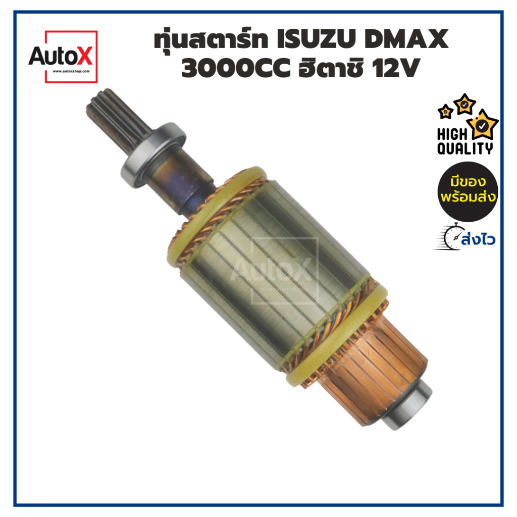 ทุ่นสตาร์ท ทุ่นไดสตาร์ท ISUZU DMAX (4JK1,4JJ1,4JH1) ฮิตาชิ ยาว172mm อ้วน53mm 12V ยี่ห้อK-FUJI