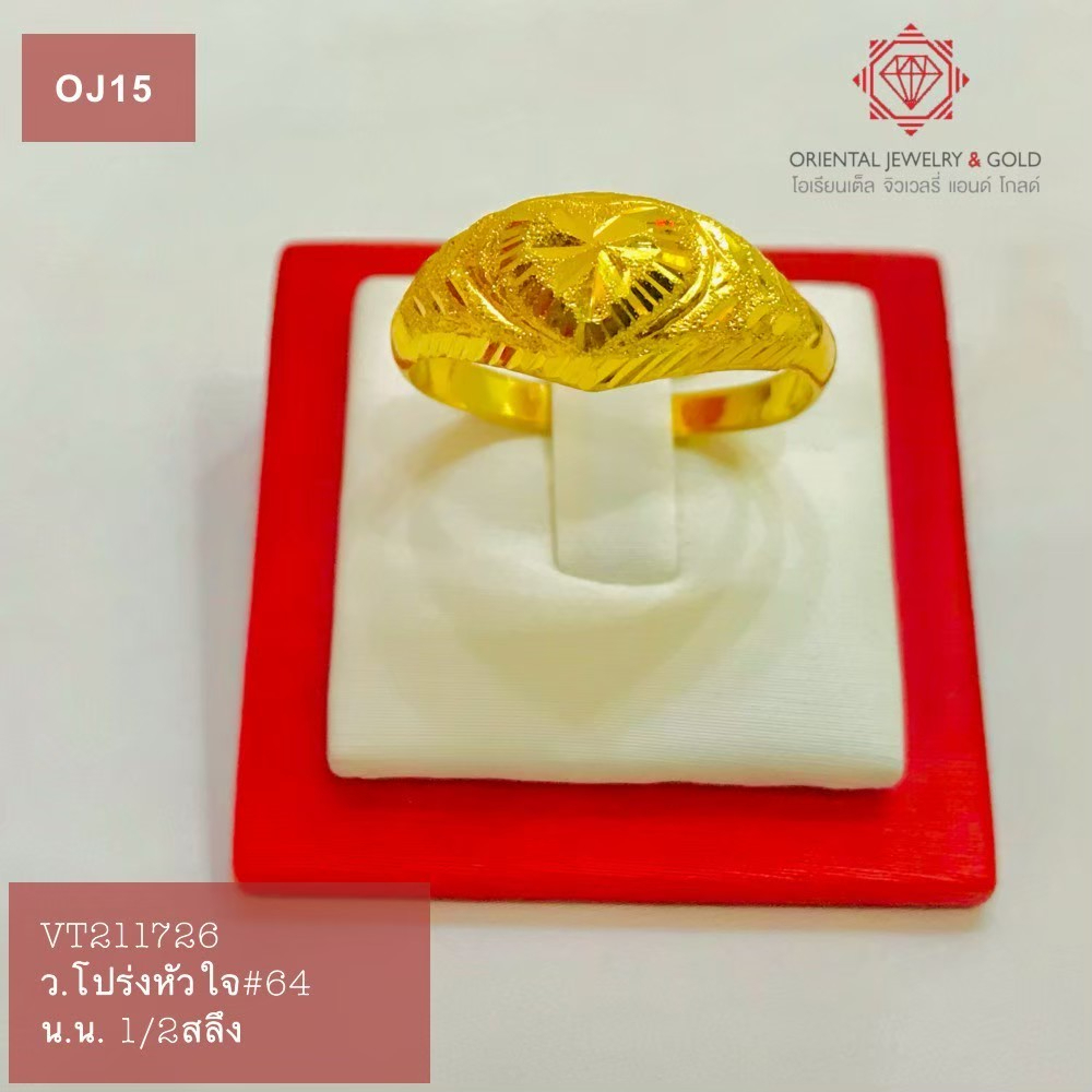OJ GOLD แหวนทองแท้ นน. ครึ่งสลึง 96.5% 1.9 กรัม โปร่งหัวใจ ขายได้ จำนำได้ มีใบรับประกัน แหวนทองคำแท้