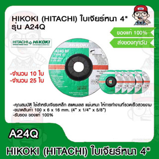 HIKOKI (HITACHI เดิม) ใบเจียร์ 4 นิ้ว รุ่น A24Q มีจำนวนให้เลือก ของแท้ 100%