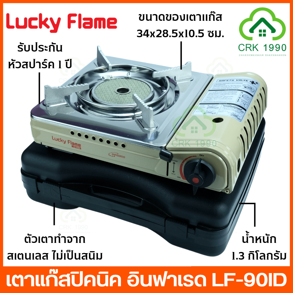 LUCKY FLAME ลัคกี้เฟรม รุ่น LF-90ID หัวอินฟราเรด เตาแก๊สกระป๋อง เตาแก๊สพกพา เตาแก๊สปิคนิค ทำความร้อนได้สูงสุด 1.8 kw