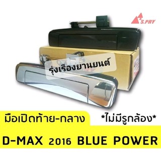 รุ่งเรืองยานยนต์ มือเปิดฝาท้ายกลาง Allnew Dmax ปี2016 Bluepower ไม่มีรูกล้องมองหลัง อะไหล่รถยนต์