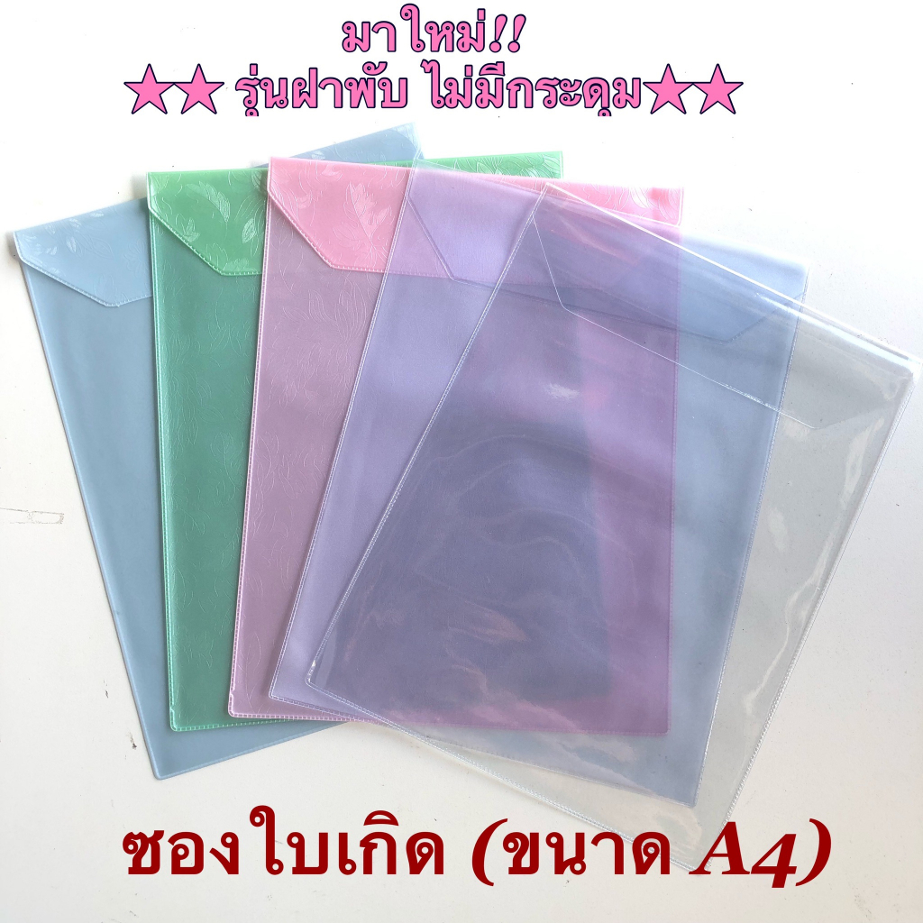 (ไม่มีกระดุม) ซองใส่ใบเกิด  ทะเบียนสมรส  ซองอเนกประสงค์ พลาสติกPVC ขนาดA4 ฝาพับ ไม่มีกระดุม