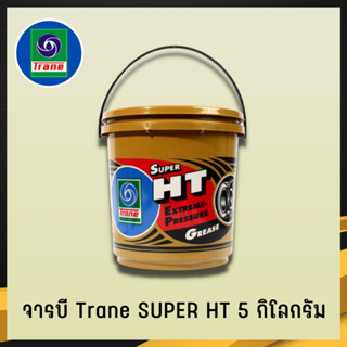 จารบี TRANE จารบีเทรน จาระบีทนความร้อน จาระบีเทรน จาระบี TRANE Super HT กันร้อน กันน้้ำ ขนาด5กก. (4)