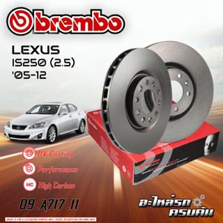 จานเบรก BREMBO สำหรับ IS250 (2.5) (HC)   05-12