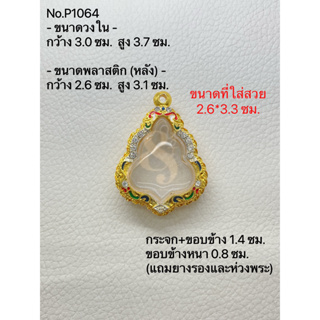 P1064 กรอบพระ ตลับพระไมครอนฝังพลอยลงยา หลวงพ่อกวย ขนาดกรอบวงใน 3.0*3.7 ซม. ขนาดที่ใส่สวย 2.6*3.3 ซม.(สามารถส่งภาพและขนาด