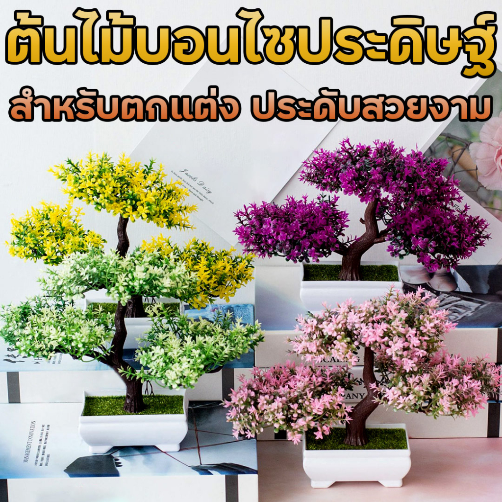 สินค้าพร้อมส่งในไทย ต้นไม้ประดิษฐ์ ต้นบอนไซประดิษฐ์พร้อมกระถาง ตกแต่งบ้านเพิ่มความสวยงาม