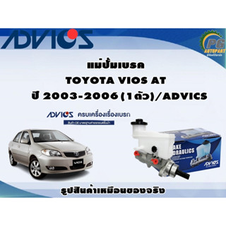 แม่ปั้มเบรค TOYOTA VIOS AT ปี 2003-2006 (1ตัว)/ADVICS