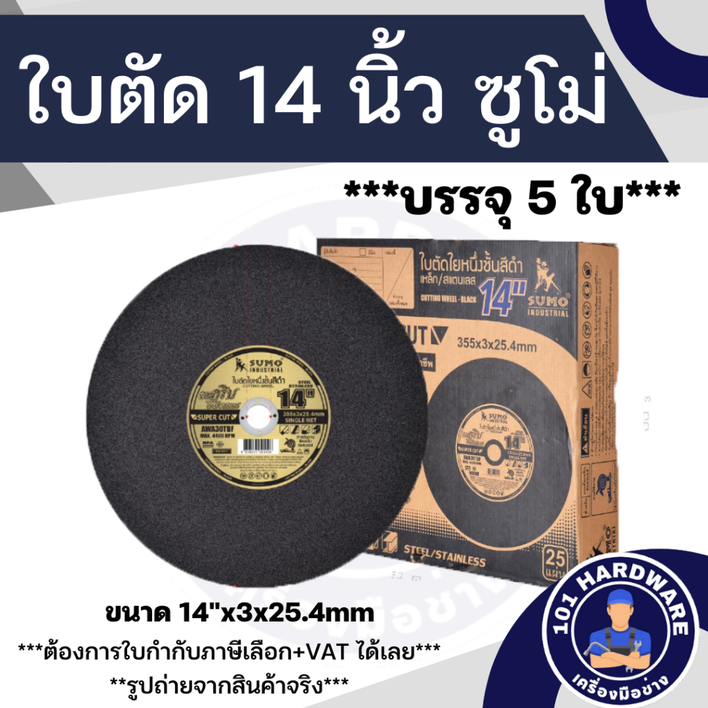 ใบตัด 14 นิ้ว SUMO  (บรรจุ 10 ใบ)