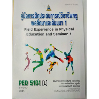 PED5101 (L) 64047 คู่มือการฝึกประสบการณ์วิชาชีพครูพลศึกษาและสัมมนา 1