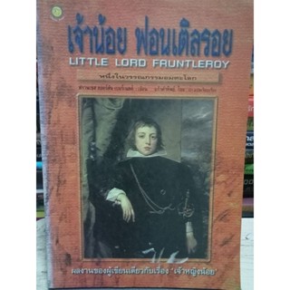 เจ้าน้อย ฟอนเติลรอย หนึ่งในวรรณกรรมอมตะของโลก / หนังสือมือสองสภาพดี