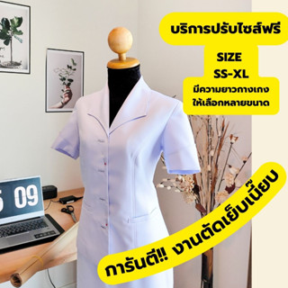 เสื้อพยาบาลปกปีกนก (ปรับไซส์ฟรี)