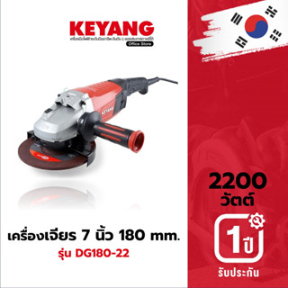 KEYANG DG180-22 เครื่องเจียร 180 mm. 2200W. 8400 รอบ