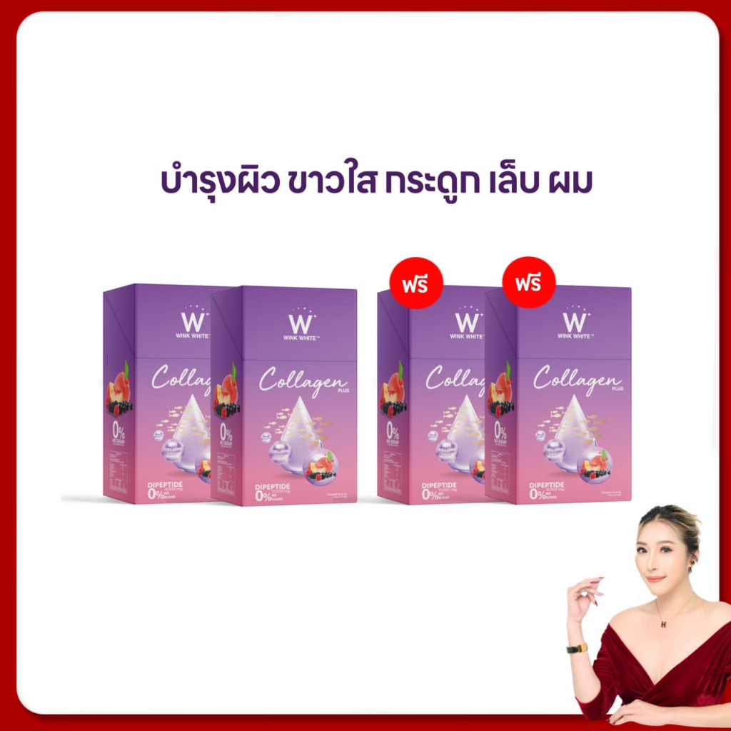 วิงค์ไวท์ คอลลาเจนพลัส 2แถม2 ส่งฟรี winkwhite w collagen plus วิงค์ไวท์คอลลาเจน ผิวขาวใส บำรุงกระดูก