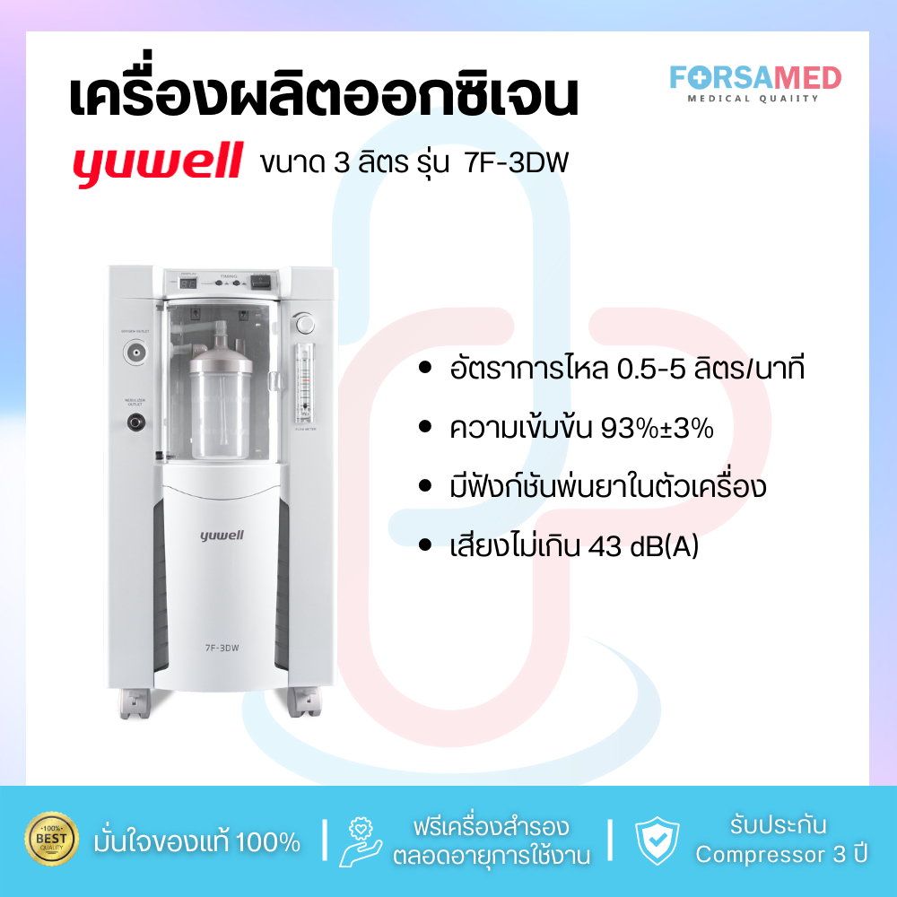 เครื่องผลิตออกซิเจน ขนาด 3 ลิตร Yuwell รุ่น 7F-3DW