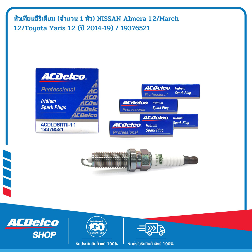 ACDelco หัวเทียนอีริเดียม NISSAN Almera 1.2/March 1.2/Toyota Yaris 1.2 (ปี 2014-19) / 19376521 จำนวน