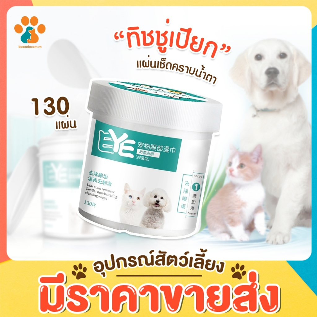 BoomBoom พร้อมส่ง แผ่นเช็ดคราบน้ำตาแมว สุนัข กระต่าย ทิชชู่เปียก เช็ดตาแมว
