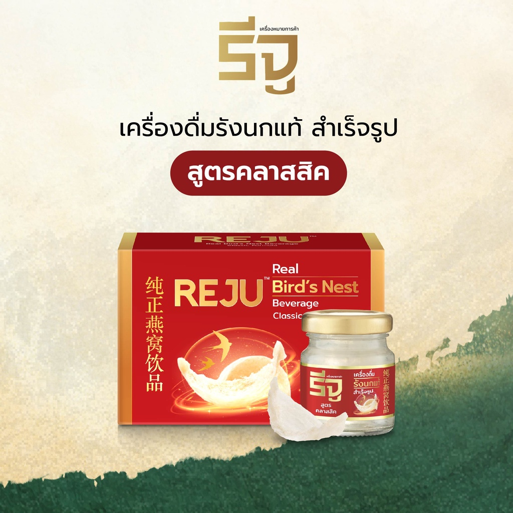 Reju รีจู รังนก เครื่องดื่มรังนกแท้สำเร็จรูป จากรังนกแท้ 100 สูตรคลาสสิค 5 กล่อง