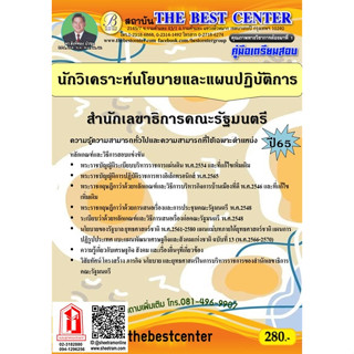 คู่มือเตรียมสอบ นักวิเคราะห์นโยบายและแผนปฏิบัติการ สำนักเลขาธิการคณะรัฐมนตรี (TBC)