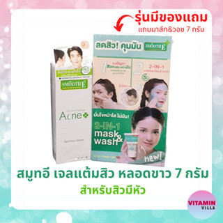 Smooth E Acne Hydrogel 7G หลอดขาว สมูทอี เจลแต้มสิว สิวมีหัว ยุบไว ไม่ทิ้งรอย