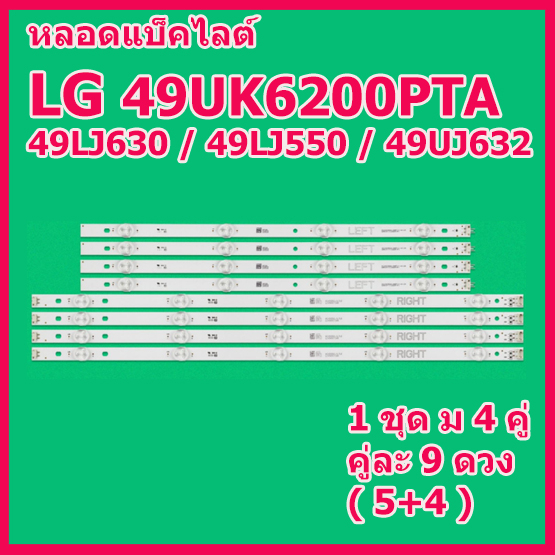 สินค้าใหม่ หลอดแบ็คไลท์สำหรับ LED TV LG 49UK6200PTA / 49LJ550T / 49UJ630 / 49LK5700 / 49UJ632 และยัง