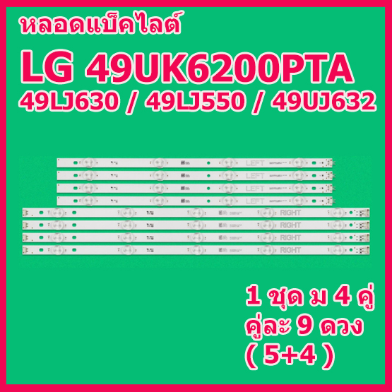 สินค้าใหม่ หลอดแบ็คไลท์สำหรับ LED TV LG 49UK6200PTA / 49LJ550T / 49UJ630 / 49LK5700 / 49UJ632 และยังใช้ได้อีกหลายรุ่น