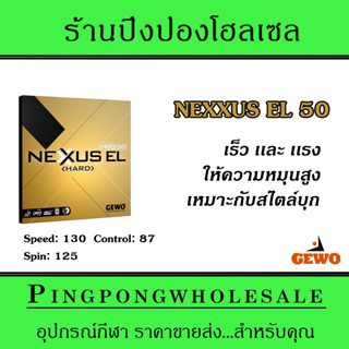 ยางปิงปอง Gewo Nexxus EL 50 Pro เร็ว เเรง ให้ความหมุนสูง เหมาะกับมือบุก