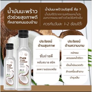 PureVirgin พียวเวอร์จิ้น น้ำมันมะพร้าวสกัดเย็น250ml