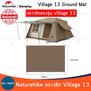 Naturehike(เฉพาะ) กราวชีท  Village 13 Ground Mat รุ่น CNH220ZP004 ผ้าโพลีเอสเตอร์ กันน้ำ