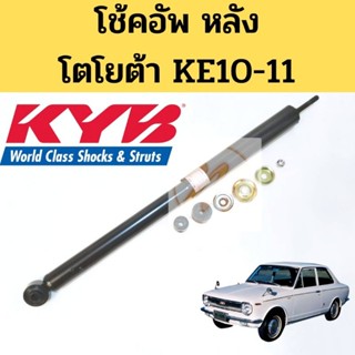 โช้คอัพหลัง KE10 KE11 / โช๊คอัพ หลัง Toyota KE10 Corolla 1966-1970 KA-0800A KYB Kayaba