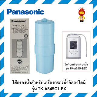 Panasonic ไส้กรองน้ำ Alkaline ionizer รุ่น TK-AS45C1-EX ระบบการกรอง 4 ขั้นตอน 12,000 ลิตร กำจัดแบคทีเรียได้ 99.999%