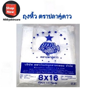 🌻พร้อมส่ง🌻ถุงหูหิ้ว แบบบาง  8×16 ตราปลาคู่ดาว  หนัก 0.50 กก.