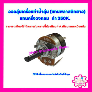 วอลลุ่มเครื่องทำน้ำอุ่น 350k. แกนครึ่งวงกลม ยาว 2.7 cm. สามารถเทียบใช้ได้กับทุกยี่ห้อ #อะไหล่ #น้ำอุ่น #เครื่องใช้ไฟฟ้า