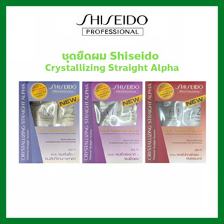 ชิเซโด้ คริสทาไลซิ่ง สเตรท Shiseido Crystallizing Straight ครีมยืดผมชิเชโด้ ให้ผมเหยียดตรงแต่ไม่ลีบแบน มี 3 สูตรให้เลือก