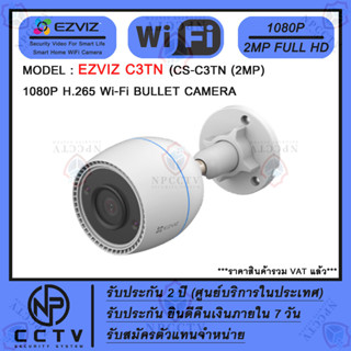 กล้อง WiFi ไร้สาย EZVIZ รุ่น C3TN (2MP) ความคมชัด 2 ล้าน เหมาะสำหรับภายนอกบ้าน-นอกอาคาร