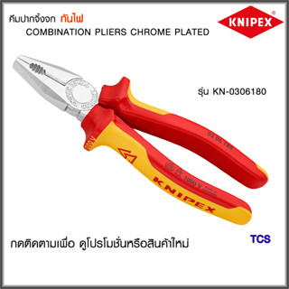 "Knipex" คีมปากจิ้งจก กันไฟ ขนาด 180มม./200มม. NO.0306180/NO.0306200