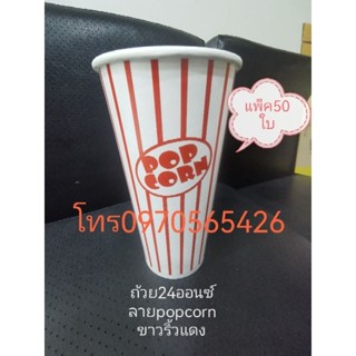 แพ็ค50ใบ, ถ้วยpopcornขาวริ้วแดง, ข้าวโพดคั่ว