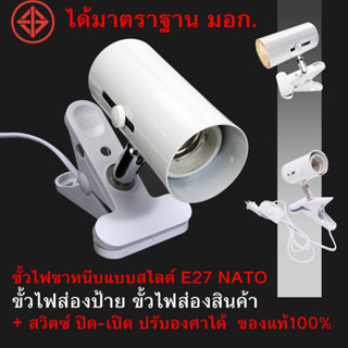 ขั้วไฟขาหนีบแบบสไลด์ E27 NATO  ขั้วไฟส่องป้าย ขั้วไฟส่องสินค้า +สวิตซ์ปิด-เปิด ปรับองศาได้ สินค้ามือ 1 พร้อมส่ง