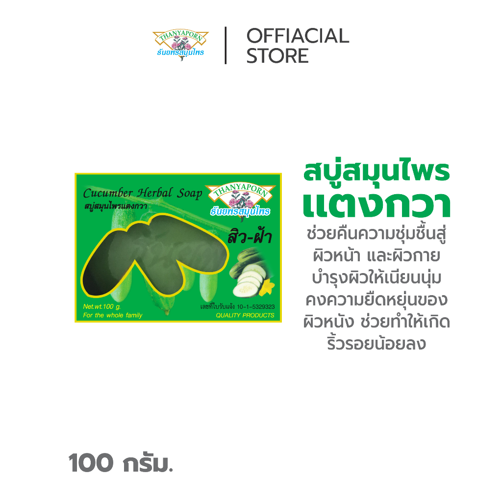 สบู่สมุนไพรแตงกวา THANYAPORN HERBS(ธันยพรสมุนไพร)