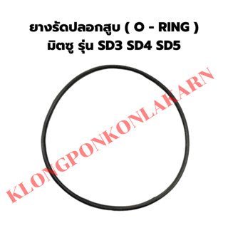 ยางรัดปลอกสูบมิตซู รุ่น SD3 SD4 SD5 โอริ้งปลอกสูบมิตซู ยางรัดปลอกสูบSD โอริ้งปลอกสูบSD3 ยางรัดปลอกสูบSD5